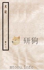 史记 册12 卷33-39 1912 PDF电子版封面 (汉)司马迁撰