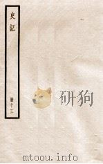 史记 册13 卷40-43 1912 PDF电子版封面 (汉)司马迁撰