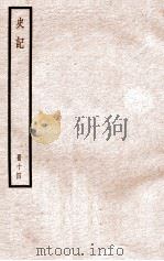 史记 册14 卷44-48 1912 PDF电子版封面 (汉)司马迁撰