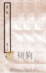 史记 册15 卷49-59 1912 PDF电子版封面 (汉)司马迁撰