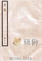 史记 册18 卷77-84 1912 PDF电子版封面 (汉)司马迁撰