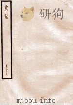 史记 册19 卷85-92 1912 PDF电子版封面 (汉)司马迁撰