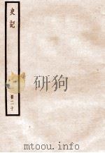 史记 册20 卷93-102 1912 PDF电子版封面 (汉)司马迁撰