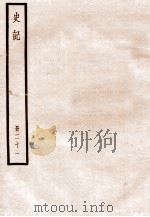 史记 册21 卷103-110 1912 PDF电子版封面 (汉)司马迁撰