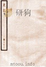 史记 册22 卷111-117 1912 PDF电子版封面 (汉)司马迁撰