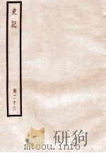 史记 册23 卷118-126 1912 PDF电子版封面 (汉)司马迁撰