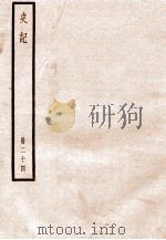 史记 册24 卷127-130 1912 PDF电子版封面 (汉)司马迁撰