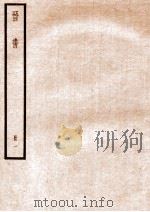 晋书 册1 卷1-5 1912 PDF电子版封面 (唐)太宗文皇帝御撰