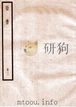 晋书 册2 卷6-11 1912 PDF电子版封面 (唐)太宗文皇帝御撰