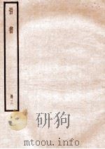 晋书 册3 卷12-16 1912 PDF电子版封面 (唐)太宗文皇帝御撰