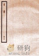 晋书 册4 卷17-20 1912 PDF电子版封面 (唐)太宗文皇帝御撰