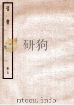 晋书 册5 卷21-26 1912 PDF电子版封面 (唐)太宗文皇帝御撰