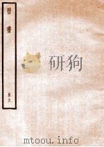 晋书 册6 卷27-31 1912 PDF电子版封面 (唐)太宗文皇帝御撰