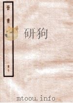 晋书 册7 卷32-38 1912 PDF电子版封面 (唐)太宗文皇帝御撰