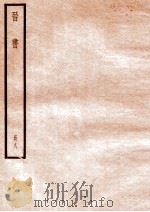 晋书 册8 卷39-46 1912 PDF电子版封面 (唐)太宗文皇帝御撰