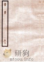 晋书 册9 卷47-54 1912 PDF电子版封面 (唐)太宗文皇帝御撰