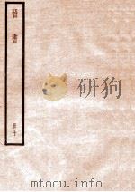 晋书 册10 卷55-60 1912 PDF电子版封面 (唐)太宗文皇帝御撰