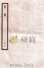 晋书 册11 卷61-68 1912 PDF电子版封面 (唐)太宗文皇帝御撰