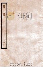 晋书 册12 卷69-76 1912 PDF电子版封面 (唐)太宗文皇帝御撰