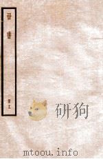 晋书 册13 卷77-83 1912 PDF电子版封面 (唐)太宗文皇帝御撰