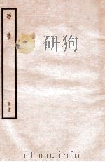 晋书 册15 卷91-95 1912 PDF电子版封面 (唐)太宗文皇帝御撰