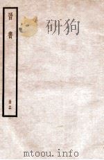 晋书 册16 卷96-102 1912 PDF电子版封面 (唐)太宗文皇帝御撰