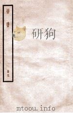 晋书 册17 卷103-107 1912 PDF电子版封面 (唐)太宗文皇帝御撰