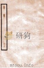 晋书 册18 卷108-115 1912 PDF电子版封面 (唐)太宗文皇帝御撰