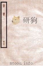 晋书 册19 卷116-124 1912 PDF电子版封面 (唐)太宗文皇帝御撰