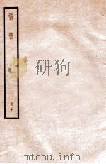 晋书 册20 卷125-130 1912 PDF电子版封面 (唐)太宗文皇帝御撰