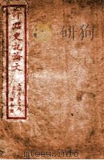 史记论文  第10册  卷73-81（ PDF版）