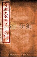 史记论文  第12册  卷90-98（ PDF版）