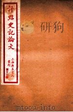 史记论文  第13册  卷99-107（ PDF版）