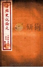 史记论文  第14册  卷108-116（ PDF版）