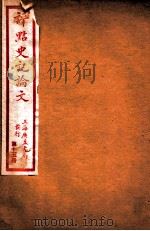 史记论文  第15册  卷117-123（ PDF版）