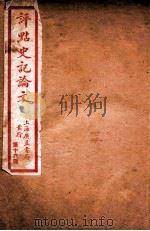 史记论文  第16册  卷124-130（ PDF版）