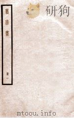 旧唐书  册1  卷1-4   1912  PDF电子版封面    （晋）刘昫撰 