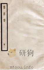 旧唐书 册2 卷5-10 1912 PDF电子版封面 (晋)刘昫撰