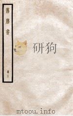 旧唐书 册3 卷10-14 1912 PDF电子版封面 (晋)刘昫撰