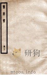 旧唐书 册5 卷18下-20 上 1912 PDF电子版封面 (晋)刘昫撰