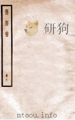 旧唐书 册6 卷20下-25 1912 PDF电子版封面 (晋)刘昫撰