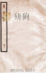 旧唐书 册7 卷26-31 1912 PDF电子版封面 (晋)刘昫撰
