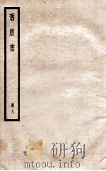 旧唐书 册9 卷37-39 1912 PDF电子版封面 (晋)刘昫撰