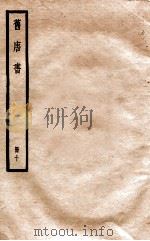 旧唐书  册10  卷40-42   1912  PDF电子版封面    （晋）刘昫撰 