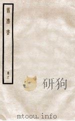 旧唐书 册11 卷43-46 1912 PDF电子版封面 (晋)刘昫撰