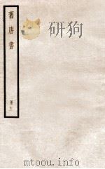 旧唐书 册12 卷47-52 1912 PDF电子版封面 (晋)刘昫撰