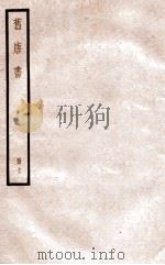旧唐书 册13 卷53-61 1912 PDF电子版封面 (晋)刘昫撰