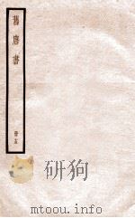 旧唐书 册15 卷71-79 1912 PDF电子版封面 (晋)刘昫撰