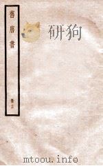 旧唐书 册16 卷80-89 1912 PDF电子版封面 (晋)刘昫撰