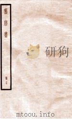 旧唐书 册17 卷90-98 1912 PDF电子版封面 (晋)刘昫撰